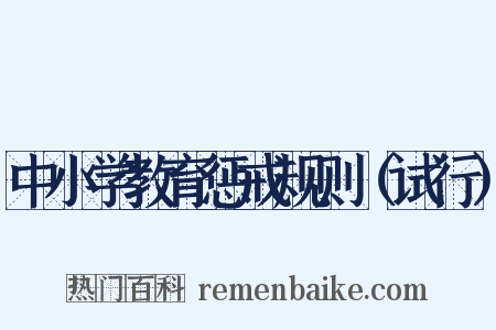 中小学教育惩戒规则（试行）是什么意思的图片